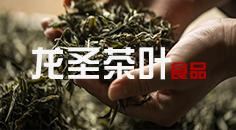 新兴县龙圣茶业食品有限公司
