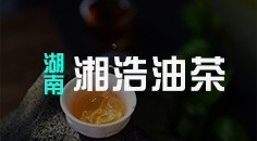 湖南湘浩油茶生物科技有限公司